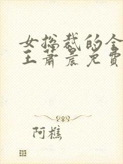 女总裁的全能兵王萧晨免费版