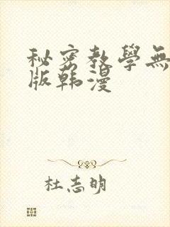 秘密教学无删减版韩漫