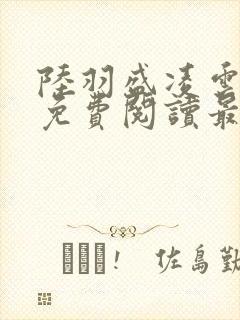 陆羽盛凌云全文免费阅读最新