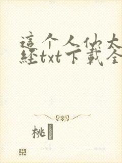 这个人仙太过正经txt下载全本