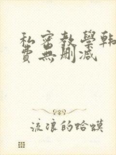 私密教学韩漫免费无删减