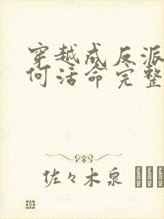 穿越成反派要如何活命完整漫画