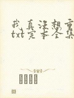 我真没想重生啊txt完本全集下载