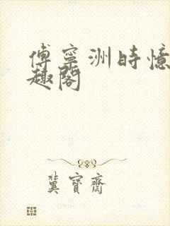 傅宁洲时忆晗笔趣阁