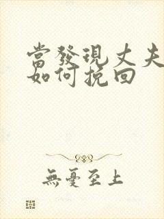 当发现丈夫出轨如何挽回