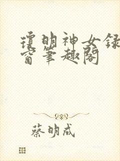 琼明神女录无弹窗笔趣阁