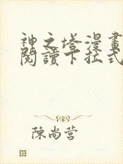 神之塔漫画免费阅读下拉式六漫画星球
