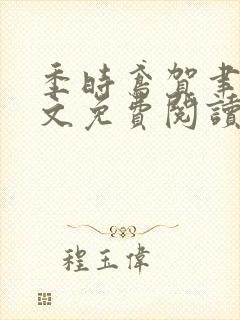 季时鸢贺聿朝全文免费阅读