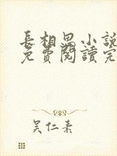 长相思小说原著免费阅读完整版封面