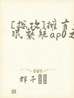 [总攻]拥有催眠系统ap0之后