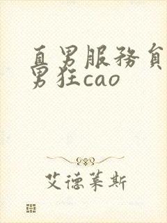 直男服务员被猛男狂cao