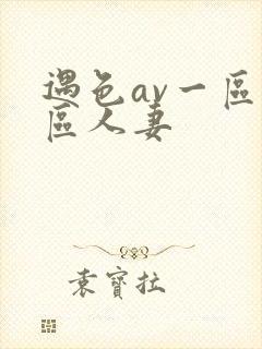 遇色av一区二区人妻
