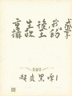重生后,我成了摄政王的掌心宠丨封面