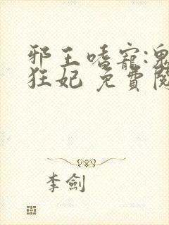 邪王嗜宠:鬼医狂妃 免费阅读