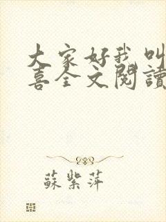 大家好我叫林小喜全文阅读