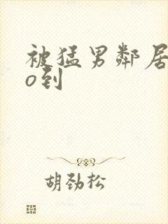 被猛男邻居cao到