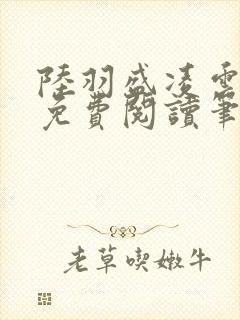 陆羽盛凌云全文免费阅读笔趣阁