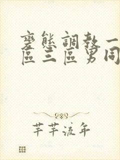 变态调教一区二区三区男同