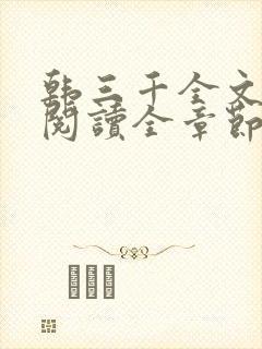 韩三千全文免费阅读全章节封面