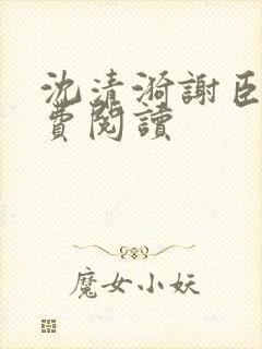 沈清漪谢臣宁免费阅读