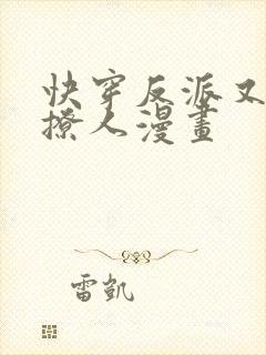 快穿反派又宠又撩人漫画