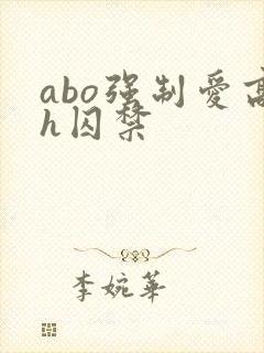 abo强制爱高h囚禁封面
