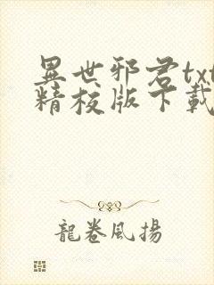 异世邪君txt精校版下载封面