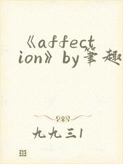 《affection》by笔趣阁