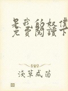 是我的奴仆漫画免费阅读下拉式6漫画