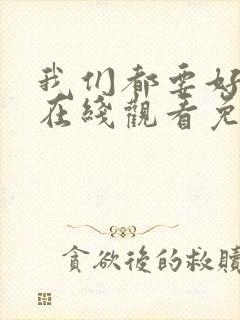 我们都要好好的在线观看免费完整版