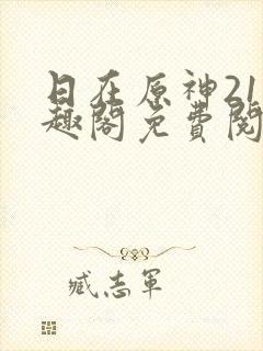 日在原神21笔趣阁免费阅读小说