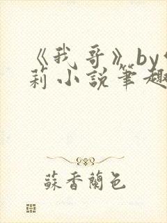 《我哥》by雪莉小说笔趣阁封面