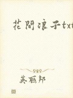 花间浪子txt