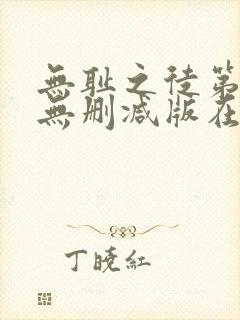 无耻之徒第十季无删减版在线观看
