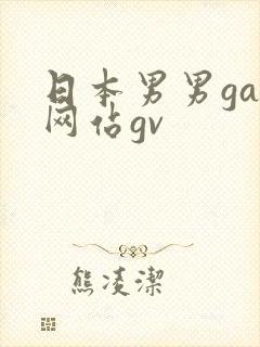 日本男男gay网站gv