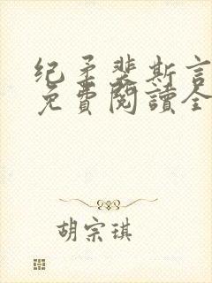 纪柔裴斯言小说免费阅读全文最新章