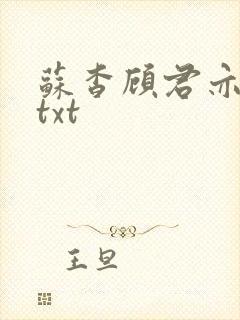 苏杳顾君亦全文txt