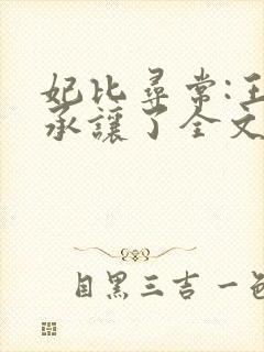 妃比寻常:王爷承让了全文免费阅读