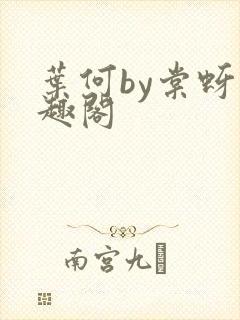叶何by棠蚜笔趣阁