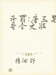 斗罗:唐三是我哥全文版