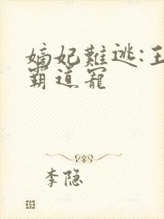 嫡妃难逃:王爷霸道宠