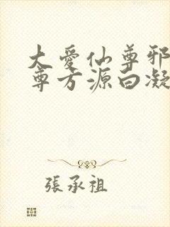 大爱仙尊邪银魔尊方源白凝冰