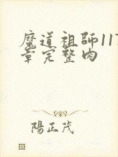 魔道祖师117章完整肉