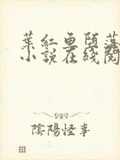 叶红鱼堕落同人小说在线阅读笔趣阁