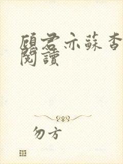 顾君亦苏杳全文阅读