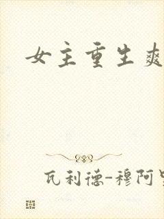 女主重生爽文