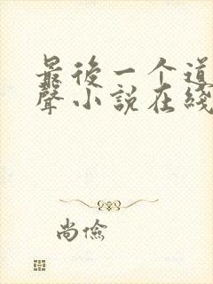 最后一个道士有声小说在线收听封面