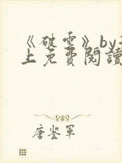 《破云》by淮上免费阅读
