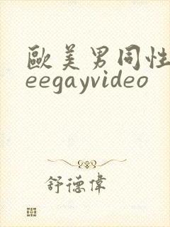 欧美男同性freegayvideo封面
