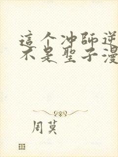 这个冲师逆徒才不是圣子漫画免费观看